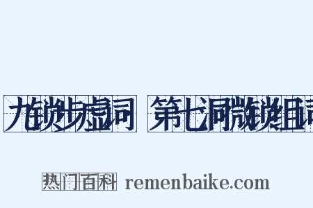九锁步虚词·第七洞微锁组词是什么意思的图片